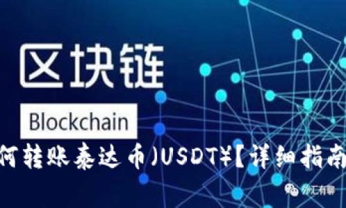 Tokenim錢包如何轉賬泰達幣（USDT）？詳細指南與常見問題解答