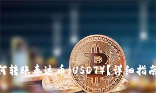 Tokenim錢包如何轉賬泰達幣（USDT）？詳細指南與常見問題解答