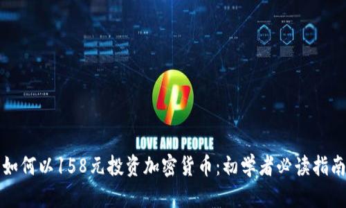 如何以158元投資加密貨幣：初學者必讀指南
