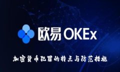 加密貨幣犯罪的特點與防