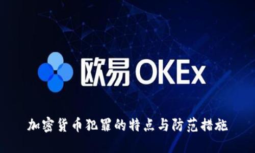 加密貨幣犯罪的特點與防范措施