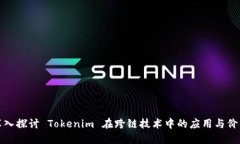 深入探討 Tokenim 在跨鏈技