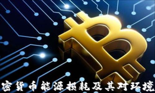 
探討加密貨幣能源損耗及其對環(huán)境的影響
