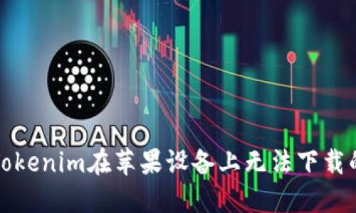 解決Tokenim在蘋果設(shè)備上無法下載的問題