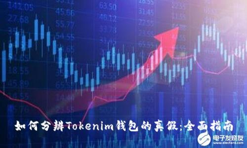 如何分辨Tokenim錢包的真假：全面指南