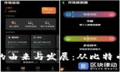 加密數(shù)字貨幣的由來與發(fā)