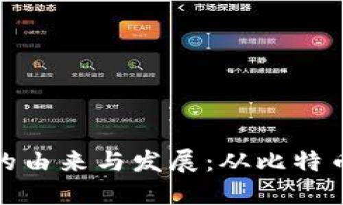 加密數(shù)字貨幣的由來與發(fā)展：從比特幣到多樣化生態(tài)