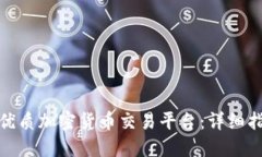 如何選擇優(yōu)質(zhì)加密貨幣交