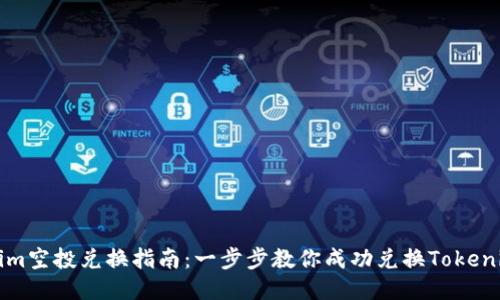 Tokenim空投兌換指南：一步步教你成功兌換Tokenim代幣