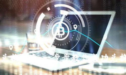 Tokenim空投兌換指南：一步步教你成功兌換Tokenim代幣