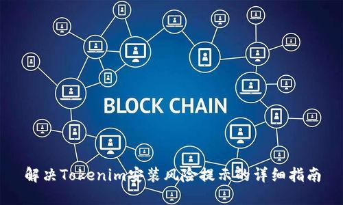 解決Tokenim安裝風(fēng)險提示的詳細(xì)指南