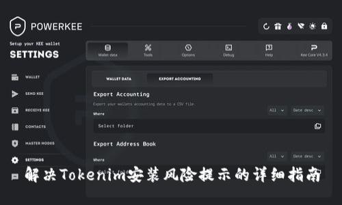 解決Tokenim安裝風(fēng)險提示的詳細(xì)指南