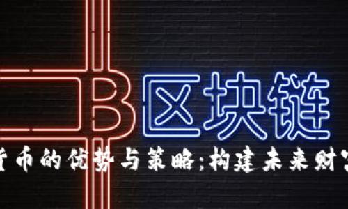 投資加密貨幣的優(yōu)勢與策略：構(gòu)建未來財(cái)富的新時(shí)代
