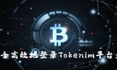 : 如何安全高效地登錄Tokenim平臺：完整指南