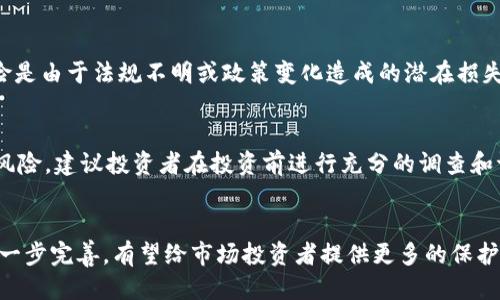 （標簽）：
貨幣加密基金管理：如何在數(shù)字資產(chǎn)世界中贏得投資優(yōu)勢

關(guān)鍵詞（guanjianci標簽）：
貨幣加密基金, 加密資產(chǎn)管理, 數(shù)字貨幣投資, 投資策略/guanjianci

引言
在過去的十年中，數(shù)字貨幣的崛起徹底改變了投資領(lǐng)域，尤其是貨幣加密基金作為一種新興的投資工具，逐漸在投資市場中占據(jù)一席之地。貨幣加密基金將傳統(tǒng)基金管理理念與數(shù)字資產(chǎn)投資相結(jié)合，為投資者提供了一種全新的多元化投資方案。本文將深入探討貨幣加密基金的管理方式、市場趨勢、風(fēng)險控制、投資策略，以及投資者在選擇和管理這類基金時應(yīng)注意的事項。

一、什么是貨幣加密基金？
貨幣加密基金指的是專門投資于加密貨幣和區(qū)塊鏈項目的投資基金。這類基金通常由專業(yè)的基金管理公司運作，致力于通過科學(xué)的管理和投資策略來實現(xiàn)資本增值。與傳統(tǒng)的投資基金相比，貨幣加密基金的投資標的更加多樣化，包括比特幣、以太坊、鏈上資產(chǎn)、去中心化金融（Defi）項目等數(shù)字資產(chǎn)。

貨幣加密基金的特點包括靈活性高、回報潛力大，但同時伴隨著較高的市場波動性和投資風(fēng)險。因此，專業(yè)的管理團隊和成熟的風(fēng)險控制機制對于基金的成功至關(guān)重要。

二、貨幣加密基金的運作模式
貨幣加密基金的運作模式通常包括資金募集、資產(chǎn)配置、交易管理、風(fēng)險控制和收益分配等環(huán)節(jié)。以下是各個環(huán)節(jié)的詳細闡述：

h41. 資金募集/h4
募集資金是貨幣加密基金運作的第一步，通常通過公開募集或私募形式吸引投資者。投資者在明確了解基金的投資策略、風(fēng)險和預(yù)計收益后，決定入場投資。

h42. 資產(chǎn)配置/h4
資產(chǎn)配置是基金管理的核心環(huán)節(jié)，管理團隊要根據(jù)市場狀況和投資策略，合理配置不同的加密資產(chǎn)。例如，基金可能將一部分資金投入主流貨幣（如比特幣和以太坊），而另一些資金則用于投資具有潛力的新興項目。在這一階段，管理團隊將對市場進行深入研究，分析不同數(shù)字資產(chǎn)的趨勢和性能，制定相應(yīng)的投資計劃。

h43. 交易管理/h4
交易管理是實現(xiàn)收益的關(guān)鍵環(huán)節(jié)，專業(yè)的基金管理團隊會通過市場技術(shù)分析、基本面分析和量化分析等多種手段來做出交易決策。買入和賣出的時機都至關(guān)重要，管理團隊需時刻關(guān)注市場動態(tài)，快速反應(yīng)以把握投資機會。

h44. 風(fēng)險控制/h4
邏輯嚴密的風(fēng)險控制體系對貨幣加密基金至關(guān)重要。管理團隊需要制定詳細的風(fēng)險評估指標和投資限額，對投資組合進行動態(tài)監(jiān)控，并在必要時進行倉位調(diào)整，以減少潛在損失。此外，基金還可以利用衍生工具進行風(fēng)險對沖，以保護投資資本。

h45. 收益分配/h4
收益分配是投資者最為關(guān)心的環(huán)節(jié)，通常包括定期的紅利分配或資產(chǎn)的重新投資。管理團隊會根據(jù)基金的管理績效和市場表現(xiàn)，公平合理地進行收益分配，以滿足投資者的期望。

三、貨幣加密基金的市場趨勢
近年來，隨著數(shù)字貨幣的不斷普及和技術(shù)的進步，貨幣加密基金的發(fā)展勢頭強勁。一方面，越來越多的機構(gòu)和個人投資者開始關(guān)注并投資數(shù)字資產(chǎn)；另一方面，各種加密資產(chǎn)的種類和數(shù)量也在迅速增長，基金管理公司因此調(diào)整策略，以捕捉潛在的投資機會。

此外，監(jiān)管政策的逐步完善也為市場的穩(wěn)定性提供了支持。全球各國對加密資產(chǎn)的監(jiān)管態(tài)度越來越明確，這不但促使更多傳統(tǒng)投資者加入數(shù)字資產(chǎn)市場，也為貨幣加密基金的合法性和透明度提供了保證。足夠的監(jiān)管框架將有助于提升投資者的信心，提高整個市場的參與度。

四、風(fēng)險控制在貨幣加密基金中的重要性
由于加密貨幣市場本身的高波動性，貨幣加密基金的風(fēng)險控制顯得尤為重要。有效的風(fēng)險控制不僅能保護基金資產(chǎn)，還能提高收益的穩(wěn)定性。以下是一些常見的風(fēng)險控制策略：

h41. 分散投資/h4
分散投資是一種基本的風(fēng)險控制策略。通過將資金分配到多種加密資產(chǎn)，基金可以有效降低單一資產(chǎn)波動帶來的整體風(fēng)險。不同類型的加密資產(chǎn)（如主流幣、山寨幣）其價格波動幅度不同，合理的資產(chǎn)配置可以緩解整體投資組合的風(fēng)險。

h42. 設(shè)定止損與止盈策略/h4
設(shè)定止損和止盈是控制風(fēng)險的重要手段。管理團隊可以根據(jù)市場波動性和資產(chǎn)歷史表現(xiàn)，設(shè)定合理的止損和止盈點位，及時止損，避免因市場大跌導(dǎo)致的重大損失。同時，適時的止盈也有助于鎖定收益。

h43. 監(jiān)控市場動態(tài)/h4
實時監(jiān)控市場動態(tài)是評估潛在風(fēng)險的重要環(huán)節(jié)，資金管理者應(yīng)當利用各種技術(shù)分析工具和市場信息，保持對市場狀況的敏感度。在市場出現(xiàn)劇烈波動時，建立快速反應(yīng)機制，以調(diào)整投資策略。

h44. 使用衍生品進行風(fēng)險對沖/h4
在市場極端波動的情況下，利用期貨和期權(quán)等衍生品進行風(fēng)險對沖是一種有效的策略。這能夠在市場不確定性增加時，保護基金的整體資本。

五、設(shè)計有效的投資策略
成功的貨幣加密基金管理離不開有效的投資策略。以下是一些設(shè)計投資策略的注意事項：

h41. 設(shè)定清晰的投資目標/h4
明確的投資目標是制定投資策略的基礎(chǔ)。管理團隊應(yīng)充分考慮投資者的風(fēng)險承受能力和收益預(yù)期，設(shè)定合理的投資回報目標和時間框架。這將幫助管理團隊更有針對性地選擇投資標的和制定交易計劃。

h42. 運用技術(shù)分析與基本面分析/h4
技術(shù)分析與基本面分析相結(jié)合，可以為投資決策提供雙重依據(jù)。技術(shù)分析通常包括對歷史價格走勢的研究，使用圖表和指標來識別買入和賣出的信號。而基本面分析則從項目團隊、市場需求、技術(shù)創(chuàng)新等角度，評估其長期價值。兩者相輔相成，可以讓管理團隊在做出決策時更加全面。

h43. 實施量化投資/h4
量化投資是一種基于算法和模型的投資策略，使用計算機技術(shù)來分析市場數(shù)據(jù)和執(zhí)行交易。這種方法能夠迅速處理海量數(shù)據(jù)，提高投資效率，并能夠有效地捕捉市場短期波動帶來的機會。

h44. 定期進行調(diào)整與評估/h4
市場在隨時變化，因此定期回顧投資組合的表現(xiàn)是至關(guān)重要的。管理團隊應(yīng)及時調(diào)整投資策略，資產(chǎn)配置，根據(jù)市場變化和投資者需求進行動態(tài)管理，以達到最佳的投資效果。

六、面臨的主要挑戰(zhàn)
雖然貨幣加密基金作為一種新興投資工具具備諸多優(yōu)勢，但仍然面臨著不少挑戰(zhàn)：

h41. 市場的不確定性與波動性/h4
加密貨幣市場的高度波動性和不確定性對投資者和基金管理者都是一大挑戰(zhàn)。在短時間內(nèi)，市場價格可能大幅波動，給投資決策帶來壓力。管理團隊需要承受來自市場的巨大壓力，及時作出決策。

h42. 法律和監(jiān)管風(fēng)險/h4
加密貨幣仍處于發(fā)展階段，其法律地位和監(jiān)管政策尚未完全明確。不同國家和地區(qū)對加密貨幣的監(jiān)管政策不盡相同，投資者需要時刻關(guān)注政策變化。同時，基金管理者也需要確保其運營行為符合相關(guān)法律法規(guī)，以規(guī)避可能的法律風(fēng)險。

h43. 技術(shù)風(fēng)險/h4
加密貨幣交易平臺和錢包的安全性仍然是一個潛在風(fēng)險，黑客攻擊和技術(shù)故障可能導(dǎo)致資產(chǎn)損失。因此，管理團隊必須不斷安全體系，確保投資者資金的安全。

h44. 投資者教育與市場認知/h4
不少投資者對加密貨幣和貨幣加密基金的理解仍顯不足，導(dǎo)致其在投資決策時容易出現(xiàn)偏差?；鸸芾碚哂斜匾訌妼ν顿Y者的教育，引導(dǎo)他們建立正確的投資理念。

七、總結(jié)
貨幣加密基金作為一種新興的投資工具，為投資者提供了多元化的投資機會。然而，對這一領(lǐng)域的深入了解和專業(yè)管理是實現(xiàn)成功投資的關(guān)鍵。通過科學(xué)的管理模式、有效的風(fēng)險控制和明確的投資策略，貨幣加密基金能夠在波動的市場中，為投資者創(chuàng)造可觀的收益。

可能相關(guān)問題

h41. 貨幣加密基金與傳統(tǒng)投資基金有何不同？/h4
貨幣加密基金與傳統(tǒng)投資基金在多方面具有顯著不同。首先，投資對象不同，傳統(tǒng)投資基金主要投資于股票、債券等金融工具，而貨幣加密基金則專注于數(shù)字資產(chǎn)，如比特幣和其他加密貨幣。其次，流動性和波動性差異也很明顯，加密貨幣市場呈現(xiàn)較高的波動性，收益和風(fēng)險都顯著高于傳統(tǒng)投資市場。此外，監(jiān)管和透明度方面，傳統(tǒng)投資基金通常受到更為嚴格的監(jiān)管，而加密基金長久以來處在相對松散的監(jiān)管環(huán)境中，近年來開始逐步趨向規(guī)范化。

h42. 投資貨幣加密基金的風(fēng)險有哪些？/h4
投資貨幣加密基金的風(fēng)險主要集中在市場風(fēng)險、技術(shù)風(fēng)險、合規(guī)風(fēng)險與流動性風(fēng)險等多方面。市場風(fēng)險為數(shù)字資產(chǎn)價格大幅波動帶來的潛在損失，技術(shù)風(fēng)險則涉及到交易平臺和錢包的安全性。合規(guī)風(fēng)險是由于法規(guī)不明或政策變化造成的潛在損失，而流動性風(fēng)險則是在需要提現(xiàn)或變現(xiàn)時，無法迅速找到買家的風(fēng)險。了解這些風(fēng)險并采取相應(yīng)的風(fēng)險管理措施，是投資成功的基礎(chǔ)。

h43. 如何選擇合適的貨幣加密基金？/h4
選擇合適的貨幣加密基金時，應(yīng)考慮多個因素，包括基金的管理歷史、投資策略、管理團隊的專業(yè)背景和市場聲譽等。此外，了解基金的手續(xù)費、業(yè)績表現(xiàn)和投資組合也是重要的決策依據(jù)。為了降低投資風(fēng)險，建議投資者在投資前進行充分的調(diào)查和評估，確保所選擇的基金符合自身的風(fēng)險承受能力和投資目標。

h44. 貨幣加密基金的未來發(fā)展趨勢如何？/h4
預(yù)計未來貨幣加密基金將隨著市場的成熟而不斷發(fā)展。隨著更多的 institutional investors 進入市場，證券化的加密資產(chǎn)產(chǎn)品將逐步增多，投資的專業(yè)化和規(guī)范化將更為凸顯。同時，監(jiān)管政策將進一步完善，有望給市場投資者提供更多的保護。隨著技術(shù)的不斷創(chuàng)新，參與者的在線投資體驗也將持續(xù)，使得貨幣加密基金在資產(chǎn)配置中發(fā)揮更為重要的角色。