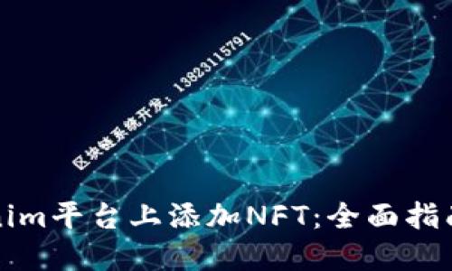 如何在Tokenim平臺上添加NFT：全面指南與實用技巧