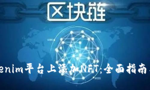 如何在Tokenim平臺上添加NFT：全面指南與實用技巧