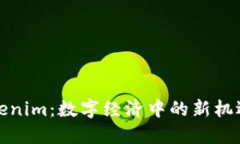 數(shù)字Tokenim：數(shù)字經(jīng)濟中的