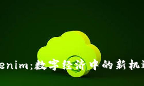 數(shù)字Tokenim：數(shù)字經(jīng)濟中的新機遇與挑戰(zhàn)