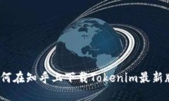 : 如何在知乎上下載Token