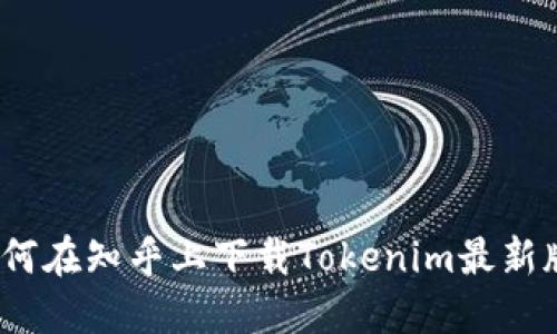 : 如何在知乎上下載Tokenim最新版本？
