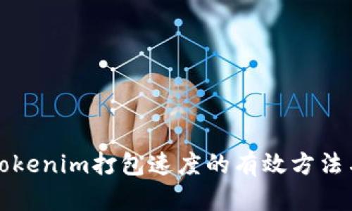 提高Tokenim打包速度的有效方法與技巧