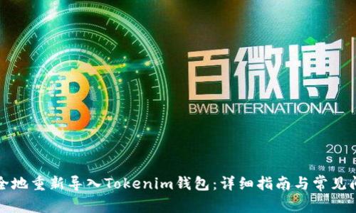 如何安全地重新導入Tokenim錢包：詳細指南與常見問題解答