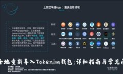 如何安全地重新導(dǎo)入Toke