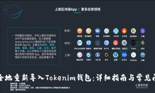 如何安全地重新導入Tokenim錢包：詳細指南與常見問題解答