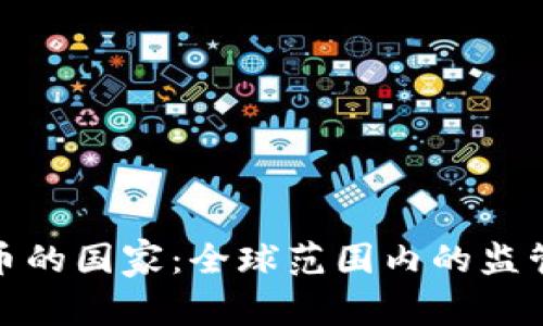 接受加密貨幣的國(guó)家：全球范圍內(nèi)的監(jiān)管與發(fā)展趨勢(shì)