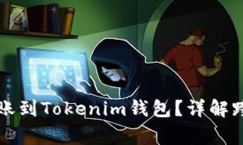 比特幣錢包是否能轉賬到Tokenim錢包？詳解跨錢包轉賬的注意事項