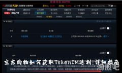 京東購(gòu)物如何獲取TokenIM返