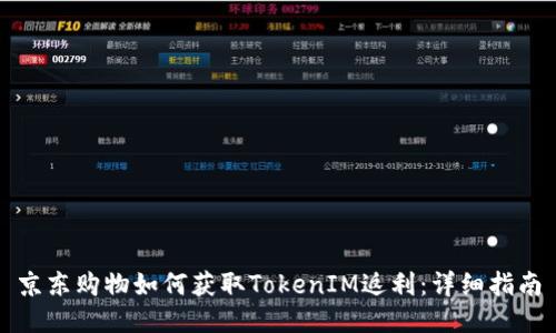 京東購(gòu)物如何獲取TokenIM返利：詳細(xì)指南