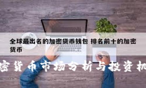 德國加密貨幣市場分析與投資機會攻略