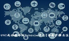 如何將UNI成功提幣到Toke