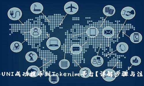 如何將UNI成功提幣到Tokenim平臺？詳解步驟與注意事項