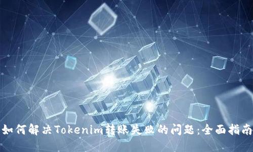 如何解決Tokenim轉(zhuǎn)賬失敗的問題：全面指南