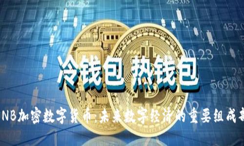 : SNB加密數(shù)字貨幣：未來(lái)數(shù)字經(jīng)濟(jì)的重要組成部分