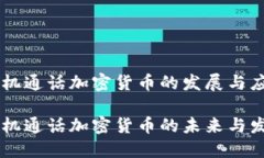 手機(jī)通話加密貨幣的發(fā)展