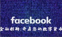 加密貨幣金融招聘：開啟