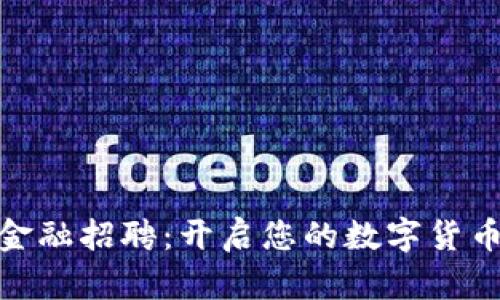 加密貨幣金融招聘：開啟您的數字貨幣職業(yè)之路