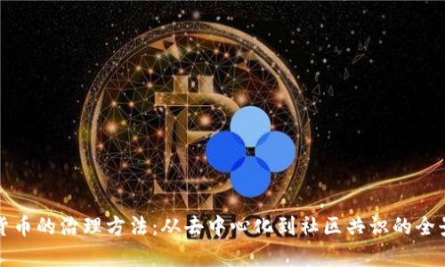 加密貨幣的治理方法：從去中心化到社區(qū)共識的全景解析