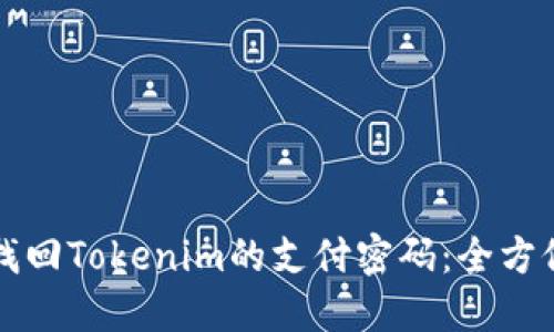 如何找回Tokenim的支付密碼：全方位指南