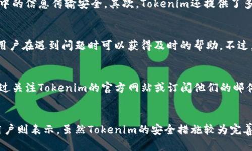 Tokenim的概述
在討論Tokenim是否免費(fèi)的問(wèn)題之前，首先需要了解Tokenim是什么。Tokenim是一種區(qū)塊鏈技術(shù)相關(guān)的數(shù)字資產(chǎn)管理和交易平臺(tái)，它能為用戶提供便捷的數(shù)字資產(chǎn)交易、存儲(chǔ)和管理功能。Tokenim利用區(qū)塊鏈技術(shù)的去中心化特性，確保了用戶資產(chǎn)的安全性和透明性，從而成為越來(lái)越多投資者的選擇。

Tokenim的收費(fèi)模式
Tokenim雖然提供了一些免費(fèi)的基礎(chǔ)功能，但也有諸多收費(fèi)服務(wù)。這就引出了關(guān)于Tokenim是否完全免費(fèi)的問(wèn)題。不同于某些完全免費(fèi)的平臺(tái)，Tokenim在一些高級(jí)功能上是需要用戶支付費(fèi)用的。例如，用戶在進(jìn)行貨幣兌換、資產(chǎn)交易時(shí)，可能會(huì)面臨一定的手續(xù)費(fèi)。此外，企業(yè)用戶或大宗交易用戶通常會(huì)享有更多的增值服務(wù)，這些服務(wù)同樣需要付費(fèi)。

Tokenim的注冊(cè)與基礎(chǔ)服務(wù)
Tokenim的注冊(cè)過(guò)程是免費(fèi)的。用戶只需創(chuàng)建一個(gè)賬戶，提供一些基本的信息即可開(kāi)始使用。免費(fèi)用戶可以使用平臺(tái)的基本功能，如查看市場(chǎng)行情、設(shè)置價(jià)格提醒等。不過(guò)如果用戶希望進(jìn)行實(shí)際的交易，往往需要轉(zhuǎn)入一定的數(shù)字資產(chǎn)，而這些資產(chǎn)的獲取也涉及費(fèi)用。

Tokenim的增值服務(wù)
除了基礎(chǔ)功能，Tokenim還提供一系列增值服務(wù)，例如：高級(jí)市場(chǎng)數(shù)據(jù)分析、VIP客戶服務(wù)、定制化的投資組合管理等。這些服務(wù)通常會(huì)產(chǎn)生額外的費(fèi)用。此外，為了保證資產(chǎn)的安全，一些更高級(jí)的安全保障措施，例如冷錢包存儲(chǔ)和多重簽名，往往也會(huì)收取相應(yīng)的費(fèi)用。

Tokenim的市場(chǎng)競(jìng)爭(zhēng)
Tokenim在眾多數(shù)字資產(chǎn)管理平臺(tái)中并不是唯一的選擇。市場(chǎng)上還有如Coinbase、Binance等其他知名平臺(tái)。這些平臺(tái)的收費(fèi)政策各有不同，有些也會(huì)提供免費(fèi)基礎(chǔ)功能，但在部分交易和服務(wù)上同樣會(huì)收取費(fèi)用。用戶在選擇平臺(tái)時(shí)，通常要考慮其自身需求以及平臺(tái)的收費(fèi)模式。

總結(jié)
總體來(lái)說(shuō)，Tokenim并非完全免費(fèi)。雖然注冊(cè)和一些基礎(chǔ)服務(wù)是免費(fèi)的，但如果用戶希望進(jìn)行更為專業(yè)的數(shù)字資產(chǎn)交易或管理，則可能需要為一些增值服務(wù)或交易手續(xù)費(fèi)付費(fèi)。因此，了解Tokenim的收費(fèi)模式是非常重要的，建議用戶在決定使用Tokenim之前，詳細(xì)研究平臺(tái)的收費(fèi)結(jié)構(gòu)以及自身需求。

可能相關(guān)問(wèn)題
ol
    liTokenim如何保障用戶資產(chǎn)安全？/li
    liTokenim和其他數(shù)字資產(chǎn)平臺(tái)相比，優(yōu)缺點(diǎn)是什么？/li
    li如何以低成本使用Tokenim的高級(jí)功能？/li
    liTokenim的用戶評(píng)價(jià)如何？/li
/ol

Tokenim如何保障用戶資產(chǎn)安全？
在數(shù)字貨幣領(lǐng)域，資產(chǎn)安全始終是用戶關(guān)注的重中之重。Tokenim采取了一系列措施來(lái)保障用戶的資產(chǎn)安全。首先，Tokenim使用了先進(jìn)的加密技術(shù)對(duì)用戶的數(shù)據(jù)進(jìn)行保護(hù)，確保在交易過(guò)程中的信息傳輸安全。其次，Tokenim還提供了多重驗(yàn)證的安全機(jī)制，在用戶登錄或進(jìn)行重要操作時(shí)，要求提供額外的身份驗(yàn)證信息。此外，Tokenim還采用了冷錢包技術(shù)，將大部分用戶的資產(chǎn)存儲(chǔ)在離線環(huán)境下，降低了被黑客攻擊的風(fēng)險(xiǎn)。

Tokenim和其他數(shù)字資產(chǎn)平臺(tái)相比，優(yōu)缺點(diǎn)是什么？
Tokenim的優(yōu)點(diǎn)在于其使用的界面友好，特別適合新手用戶。同時(shí)，其在數(shù)字資產(chǎn)管理方面的功能相對(duì)豐富，可以支持多種數(shù)字貨幣的交易與管理。此外，Tokenim的客戶服務(wù)相對(duì)響應(yīng)迅速，用戶在遇到問(wèn)題時(shí)可以獲得及時(shí)的幫助。不過(guò)，Tokenim的缺點(diǎn)在于其交易手續(xù)費(fèi)較高，相比其他一些平臺(tái)而言，用戶在進(jìn)行大宗交易時(shí)的成本可能更高。

如何以低成本使用Tokenim的高級(jí)功能？
對(duì)于想要在Tokenim上以低成本使用高級(jí)功能的用戶，了解各種促銷活動(dòng)以及優(yōu)惠策略是必不可少的。Tokenim定期會(huì)推出一些促銷活動(dòng)，例如降低交易費(fèi)用、進(jìn)行免費(fèi)試用等。用戶可以通過(guò)關(guān)注Tokenim的官方網(wǎng)站或訂閱他們的郵件，獲取最新的優(yōu)惠信息。同時(shí)，選擇適合自己的使用計(jì)劃也有助于降低總體費(fèi)用。例如，企業(yè)用戶通?？梢赃x擇更為合適的套餐，以享有額外的折扣。

Tokenim的用戶評(píng)價(jià)如何？
Tokenim的用戶評(píng)價(jià)呈現(xiàn)出兩極分化的特征。一方面，許多用戶稱贊Tokenim的界面設(shè)計(jì)友好，并且系統(tǒng)運(yùn)行相對(duì)流暢。但另一方面，也存在一些用戶反饋關(guān)于交易手續(xù)費(fèi)偏高的問(wèn)題。部分用戶則表示，雖然Tokenim的安全措施較為完善，但在處理用戶反饋時(shí)，響應(yīng)速度有待提高。整體來(lái)看，Tokenim在提供高效的服務(wù)和維護(hù)用戶資產(chǎn)安全方面得到了用戶的認(rèn)可，但在成本和客戶服務(wù)方面仍有提升空間。