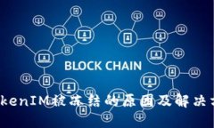  TokenIM被凍結(jié)的原因及解決