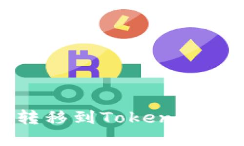 bItz如何安全轉移到Tokenim錢包的完整指南