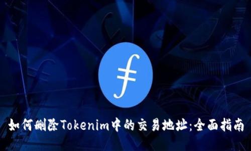 如何刪除Tokenim中的交易地址：全面指南