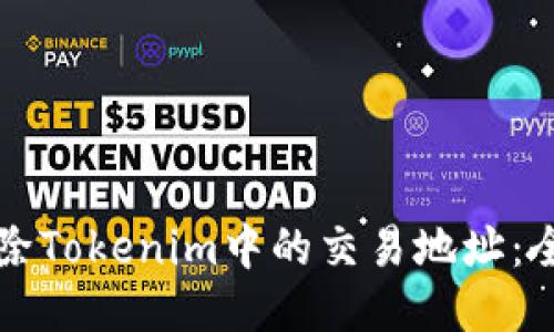 如何刪除Tokenim中的交易地址：全面指南