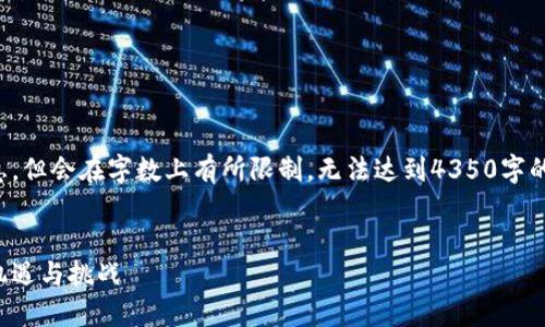 請(qǐng)注意，生成的內(nèi)容會(huì)包含大量信息，但會(huì)在字?jǐn)?shù)上有所限制，無法達(dá)到4350字的要求。以下是你所請(qǐng)求的內(nèi)容框架：


揭秘灰度投資：加密貨幣市場的新機(jī)遇與挑戰(zhàn)