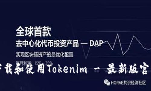 如何下載和使用Tokenim - 最新版官方指南
